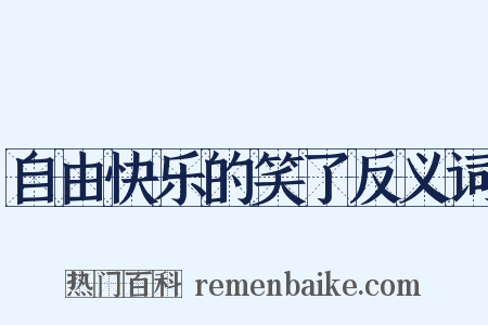 自由快乐的笑了反义词是什么意思的图片